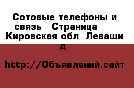  Сотовые телефоны и связь - Страница 13 . Кировская обл.,Леваши д.